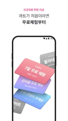 콰트(QUAT) - 가장 새로운 홈트의 시작 android App screenshot 0