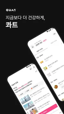 콰트(QUAT) - 가장 새로운 홈트의 시작 android App screenshot 5